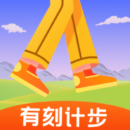 有刻计步软件