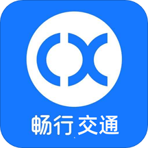 畅行道路运输从业系统软件