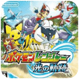 口袋妖怪守护者3光之轨迹nds游戏