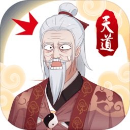 天道洪荒模拟器无限破解版