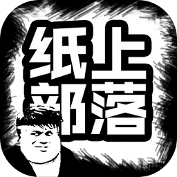 纸上部落游戏
