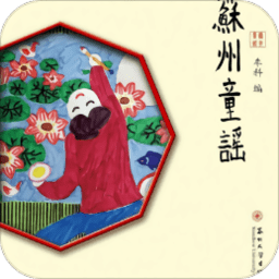 苏州童谣手机版