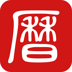 吉历万年历手机版