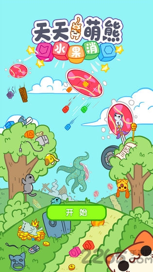天天萌熊水果消游戏 天天萌熊水果消下载