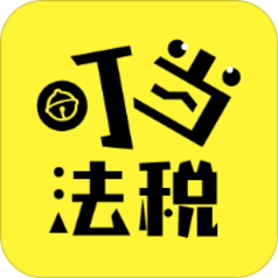 叮当法税最新版