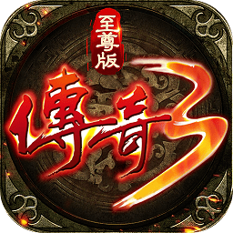 传说3至尊版正版