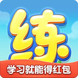 天天练app免费版2022