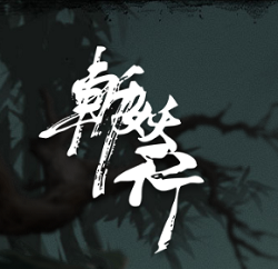 斩妖行哔哩哔哩手游(暂未上线)