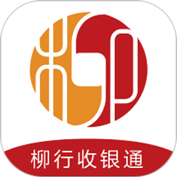 柳行收银通app