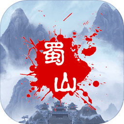 新蜀山绝世剑五最新版