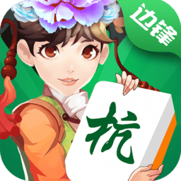 边锋东阳麻将安卓版