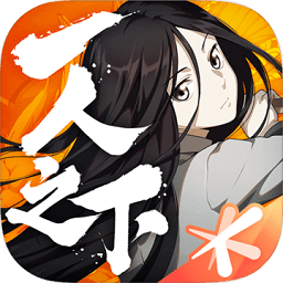 一人之下腾讯游戏