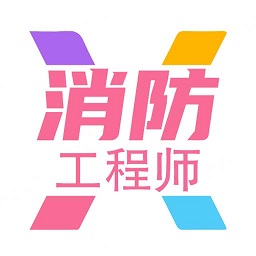 一级注册消防题库学习app