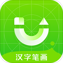 汉字笔画软件