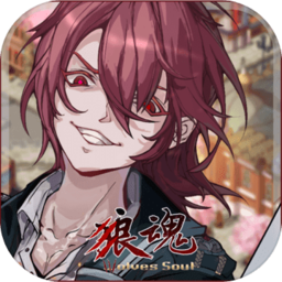 狼魂官方版(暂未上线)