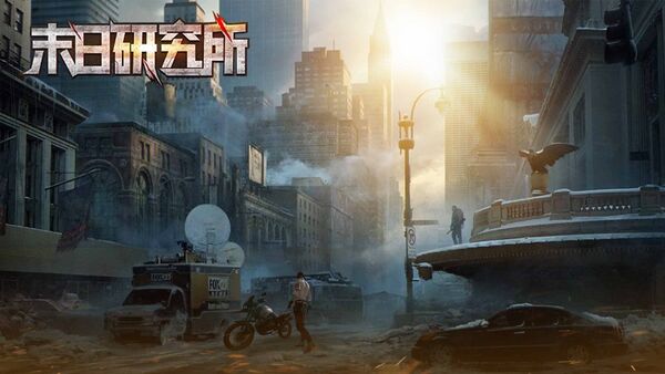 末日研究所手机版