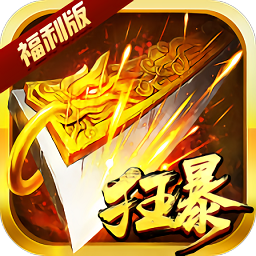 狂暴切割版