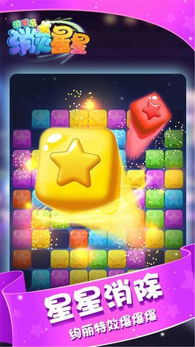消灭星星消消乐免费下载