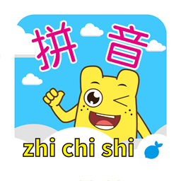 学拼音整体认读手机版