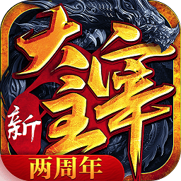 新大主宰小7版最新版