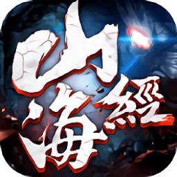 山海经天罚之地手游