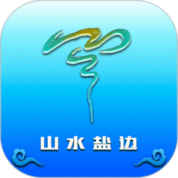 山水盐边新闻官方版