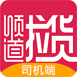 顺道拉货司机版