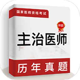 主治医师牛题库app