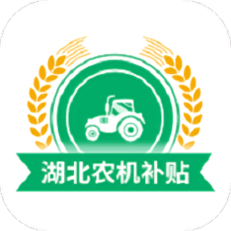 湖北农机补贴信息网官方版