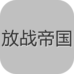放战帝国手机版