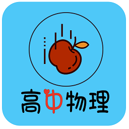 高中物理大全app