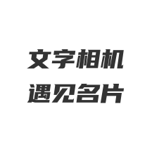 文字相机遇见名片app