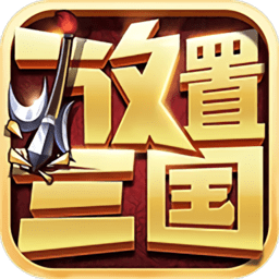 放置三国ok版