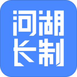河湖长制软件