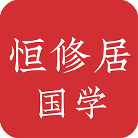 恒修居国学客户端