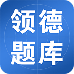 领德题库app