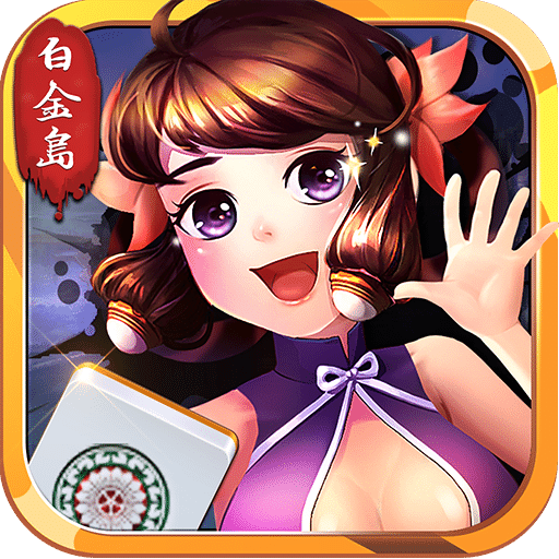 白金岛长沙麻将无限金币版