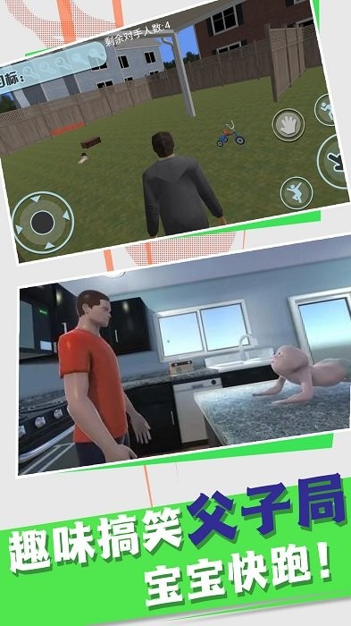 逃出去要小心模拟当爸爸手游