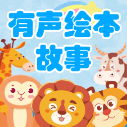 宝宝有声绘本官方版