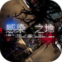 感染之地测试服(暂未上线)