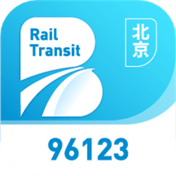 北京轨道交通96123最新版
