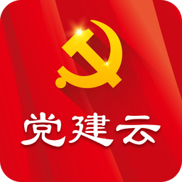 党建云平台官方版