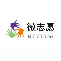 微志愿官方版