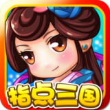 指点三国手游