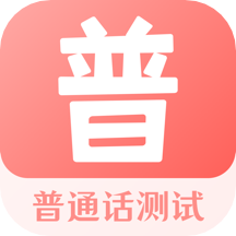 普通话测试考试100app