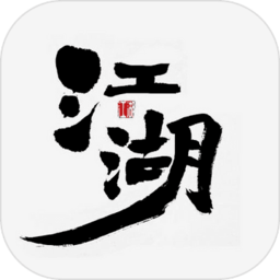 江湖3风云再起手游