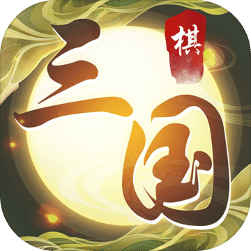 纵横三国自走棋测试服