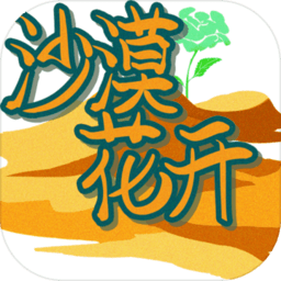 沙漠花开手游
