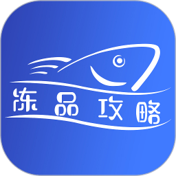 冻品攻略软件