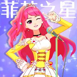 菲梦少女人气偶像测试版